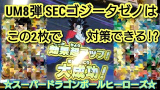 [SDBH] SECゴジータゼノ対策デッキでバトスポ♪