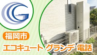 福岡市でエコキュートの修理ならグランデまでお電話下さい！