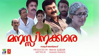 Manassinakkare Malayalam Full Movie  |Sheela, Jayaram, Nayantara, Innocent, Malayalam Movie