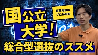 総合型選抜の攻略方法を一挙公開！【国公立大学】