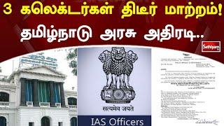 3 கலெக்டர்கள் திடீர் மாற்றம்! தமிழ்நாடு அரசு அதிரடி