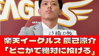 【楽天イーグルス 辰己涼介】「どこかで絶対に投げる」＜プロ野球 2ch 5ch なんJ＞