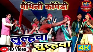 #video मैथिली धरोहर लुलहवा- सुलहवा ज्यादा से ज्यादा देखी Sachin Entertainment kalna Supaul bazar