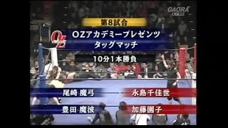 2008.12.30　デビル雅美引退試合　OZアカデミー提供試合　豊田魔波＆尾崎魔弓 vs 加藤園子＆永島千佳世