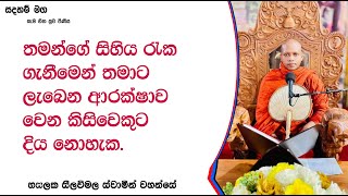 තමන්ගේ සිහිය රැක ගැනීමෙන් තමාට ලැබෙන ආරක්ෂාව.378Ven Hasalaka Seelawimala Thero