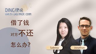 借了钱对方不还怎么办？丁律师教你如何安全放款！