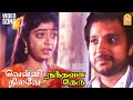 Velli Nilave - HD Video Song | வெள்ளி நிலவே வெள்ளி நிலவே | Nandhavana Theru | Karthik | Ilaiyaraaja