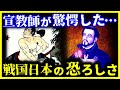 【ゆっくり解説】異常すぎる…ザビエルが見た『恐ろしすぎる戦国時代』