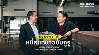 Executive’s Talk : หนี้สนทนาฉบับกูรู