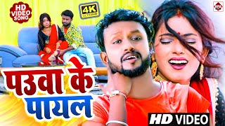 #VIDEO - पउवा के पायल !! Paua Ke Payal Tut Jai !!  #Vicky Raj !! New Hit Video Songs 2023