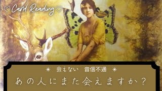 【リクエスト】🌼あの人にまた会えますか？🕊️🌼【音信不通】