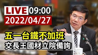 【完整公開】LIVE 五一台鐵不加班 交長王國材立院備詢