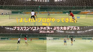 2022.06.25(土)　プラスワンソフトテニス・ぷち大会ダブルス　予選リーグ　矢野・芳村プロー梅本・清水