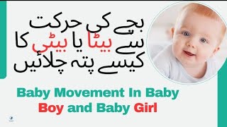 Baby Movement In Baby Boy and Baby Girl | بچے کی حرکت سے بیٹا یا بیٹی کا کیسے پتہ چلائیں