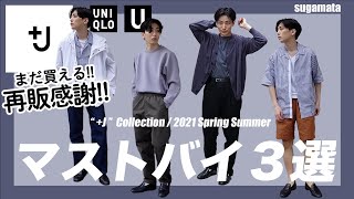 【＋J】着てみて良かった３アイテム着こなし集！マストバイの理由、UNIQLOコーデたっぷりでお伝えします！