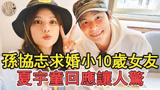 恭喜！孫協志求婚夏宇童當人夫，隱瞞3年，終于説出跟韓瑜離婚内幕#孫協志#韓瑜#風華絕代