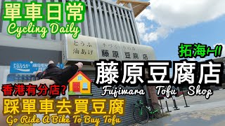 [香港BikeVlog] EP.49丨單車日常丨藤原豆腐店 🏠