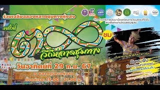 งานเฉลิมฉลองหลาดชุมทางทุ่งสง ครั้งที่ 300 \