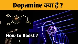 Dopamine क्या है 😲 ? How to Boost |Scientific Info ep 01 - Positive Zilla