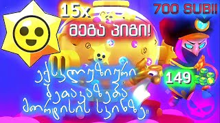 MEGA PIG!! 15 სტარ დროპი! | ახალი სკინი ჩემს აქაუნთზე! 700 გამომწერის Special Video