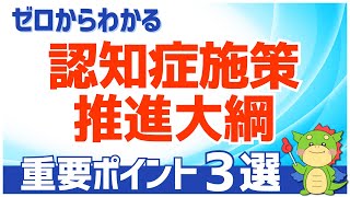 【簡単】認知症施策推進大綱とは｜わかりやすく徹底解説（具体例あり）