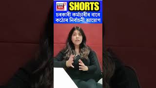 EC | চৰকাৰী কৰ্মচাৰীৰ বাবে কঠোৰ নিৰ্বাচনী আয়োগ | N18S | 25-06-2024 |