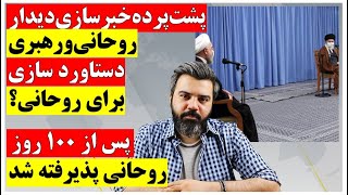 پشت پرده خبرسازی دیدار روحانی و رهبری / دستاورد سازی برای روحانی