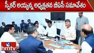 స్పీకర్ అయ్యన్న అధ్యక్షతన బీఏసీ సమావేశం | AP Assembly Speaker Ayyanna Patrudu | hmtv