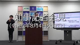 知事記者会見（令和2年8月4日火曜日）