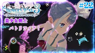 『ライザのアトリエ3』美少女剣士パトリツィア！〖ネタバレ注意〗#22