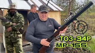 🏹Пристрелка ружья ТОЗ-34Р и МР-155.Подготовка к осенней охоте.#тоз34 #мр155 #охота