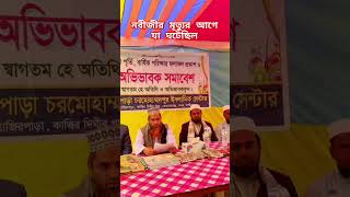 নবীজীর মৃত্যুর আগে যা ঘটেছিল ,#mizanur_rahman_azhari #vairalshort #shortsfeed #2024 #youtubeshorts