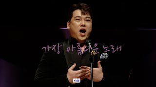 [4K][fancam] 240829 [림팍 X 최정원] 가장 아름다운 노래 / 림팍 focus / 한빛예술단 Joyful Fantasy