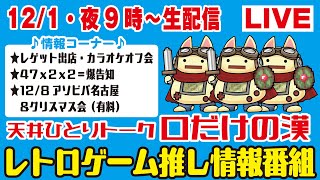 【12/1（日）夜9時生配信】★緊急番組内容変更！★イベント振り返り！★47ｘ2ｘ2＝爆告知？？★12/8アソビバ名古屋・クリスマス会★口だけの漢「天井」危ないひとりトークライブ配信発射!!!