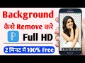 how to change photo background |photo ka background kaise change kare | By Deepak Yt Tech