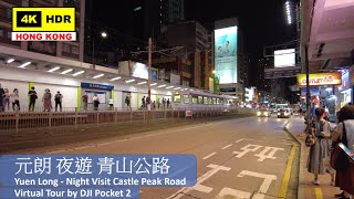 【HK 4K】元朗 夜遊 青山公路 | Yuen Long - Night Visit Castle Peak Road | DJI Pocket 2 | 2021.09.19