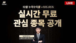 11월 20일 수요일 무료관심종목 LIVE - 단타매매, 시황분석