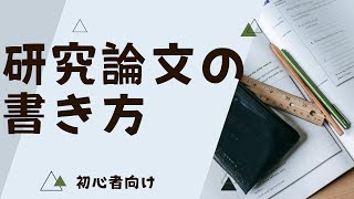 研究論文の書き方【初心者向け】