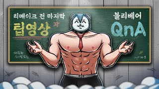 리메이크 전 마지막 팁 영상 - 볼리베어에 대한 QnA