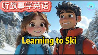 【听故事学英语】：Learning to Ski | 学滑雪 | 提升英语听力