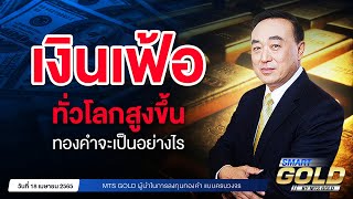 เงินเฟ้อทั่วโลกสูงขึ้น ทองคำจะเป็นอย่างไร | SMART GOLD