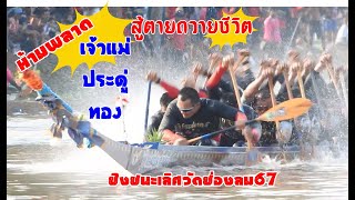 ยักษ์ชนยักษ์ หยุดโลก ชิงชนะเลิศ เจ้าแม่ประดู่ทอง vs เทพนรสิงห์88 วัดช่องลม061067