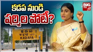 YS Sharmila To Contest From Kadapa : కడప నుండి షర్మిల పోటీ? | BIG TV