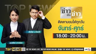 ข่าวเป็นข่าว | 15 มีนาคม 2567 | FULL | TOP NEWS