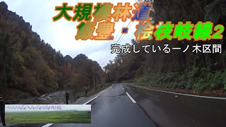 大規模林道飯豊・桧枝岐線2　福島県と山形県にまたがる一ノ木区間