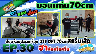 Fixink ตะลอนเที่ยว EP.30 ส่งเครื่องDTF 70 cm สกรีนเสื้อ พร้อมสอนการใช้งาน #ขอนแก่น