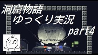 【ゆっくり実況】洞窟でゆっくりがんばる初見プレイpart4【洞窟物語】