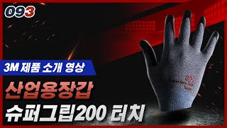 [제품소개] 3M 슈퍼그립 200 터치 장갑