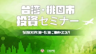 9/28「台湾・桃園市投資セミナー」予告編