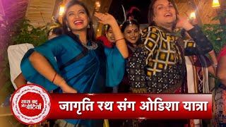 Exclusive Odisha Yatra with Jagruti Rath Only On Saas Bahu Aur Betiyaan | SBB